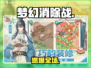🔥《梦幻消除战》剧情大揭秘！💥