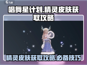 唱舞星计划🔥精灵皮肤免费获取攻略来啦！截图1