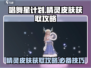 唱舞星计划🔥精灵皮肤免费获取攻略来啦！
