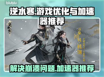 逆水寒🔥游戏崩溃？加速器推荐来啦！截图1