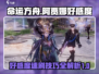 命运方舟🔥阿贾娜好感度速刷技巧大公开！💎