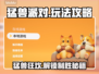 猛兽派对🔥超详细攻略来了！新手必看🎮