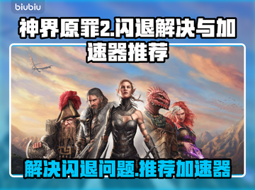 神界原罪2⚡闪退解决+加速器推荐🔥截图1
