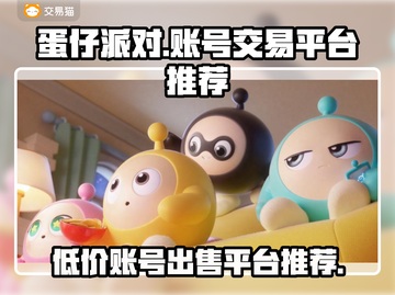 蛋仔派对：最🔥卖号平台大揭秘！👇截图1