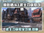 暗影格斗3💎武士刀获取攻略，快速到手秘籍！