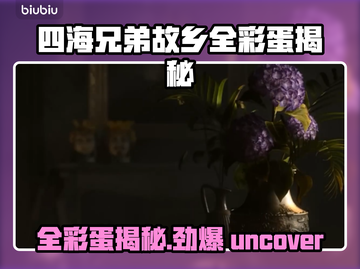 《四海兄弟》隐藏彩蛋大揭秘！🎮💥截图1