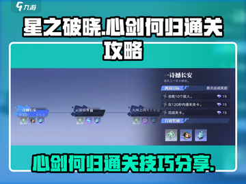 星之破晓：心剑何归通关秘籍💥🔥截图1