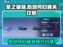 星之破晓：心剑何归通关秘籍💥🔥