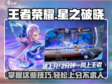 王者荣耀✨星之破晓：新手必看技巧🔥快速上分秘籍！截图1