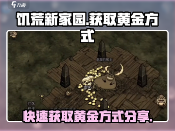 饥荒新家园🔥黄金获取秘籍💎玩家必看！截图1