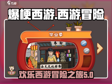 爆梗西游🔥安卓版免费下载地址分享来啦！截图1