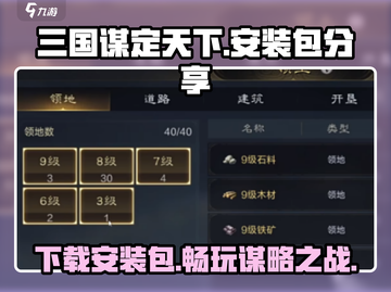 三国谋定天下🔥安装包哪里下？劲爆分享👇截图1