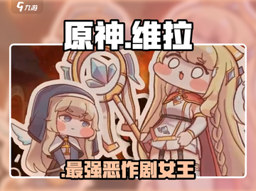 原神维拉恶作剧太离谱！🤡截图1