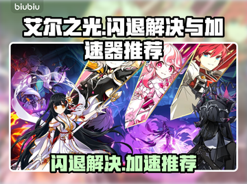 艾尔之光闪退？这款加速器让你畅玩无忧🎉截图1
