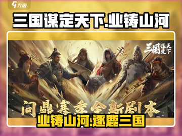 《三国谋定天下》业铸山河玩法全解🔥截图1
