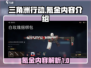 三角洲行动🔥捆绑包氪金内容大曝光！⚡