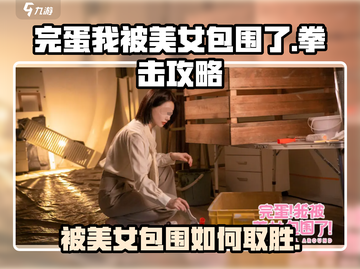 《完蛋我被美女包围了》拳击攻略💥游戏名必备🔥截图1