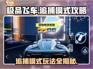 极品飞车集结🔥追捕模式玩法攻略来啦！截图1
