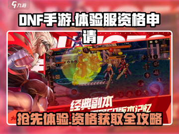 DNF手游体验服资格🔥抢夺战！入口在这里👇截图1