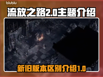 流放之路2代🔥上线！与1代区别全解析！截图1