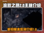 流放之路2代🔥上线！与1代区别全解析！