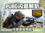 🔥PUBG闪退太离谱！一招解决回桌面问题💥🎮