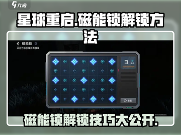 星球重启🔥磁能锁解锁攻略来了！快看👇截图1