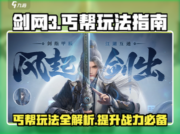 剑网3丐帮无界攻略💥玩法全指南！截图1