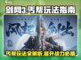 剑网3丐帮无界攻略💥玩法全指南！