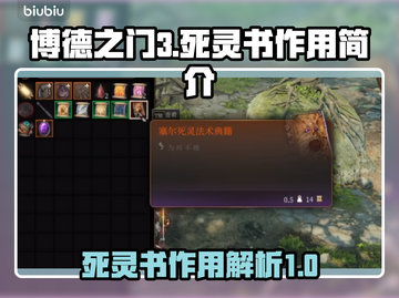 博德之门3🔥死灵书作用大全，玩家必看！截图1