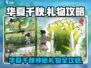 🎮华夏千秋礼物全攻略！爆肝整理🎁