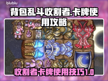 背包乱斗收割者卡牌🔥玩法全攻略🎉截图1
