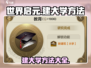 世界启元大学怎么建？游戏玩家必看🔥