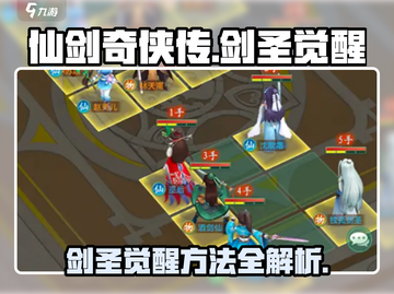仙剑奇侠传：剑圣觉醒秘籍大公开！💥截图1