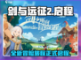 剑与远征2🔥启程：全新剧情大曝光！