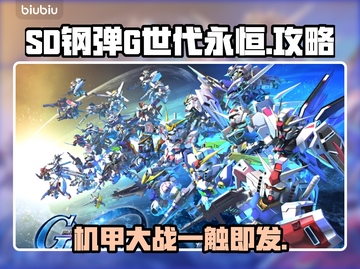SD钢弹G世代永恒🔥超全攻略来了！新手必看👇截图1