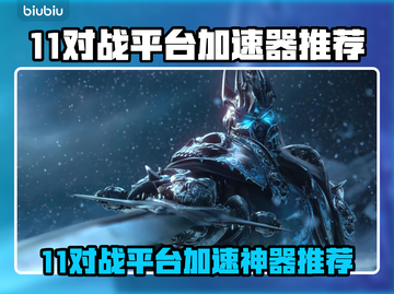 🔥11对战平台加速器大揭秘！🚀截图1