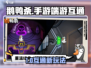 🎮鹅鸭杀手游端游竟然互通了？🔥
