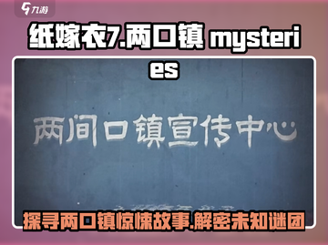 纸嫁衣7两口镇🔥惊悚故事大揭秘！😱截图1
