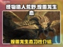 怪物猎人：荒野煌雷龙⚡生态大揭秘！