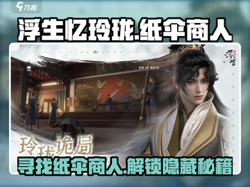 浮生忆玲珑：纸伞商人🔥超全攻略来啦！🎮截图1