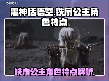 🔥《黑神话：悟空》铁扇公主角色揭秘🔥截图1