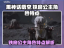 🔥《黑神话：悟空》铁扇公主角色揭秘🔥