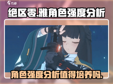 绝区零：雅角色强度爆表🔥值得培养！✨截图1