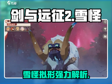 剑与远征2：雪怪拟形超强🔥，不玩太亏！截图1