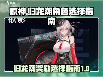 原神归龙潮🔥常驻自选角色最佳选择攻略！截图1