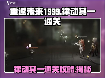 重返未来1999🔥律动其一通关攻略💡截图1