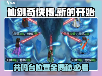 仙剑奇侠传新的开始🔥共鸣台位置全揭秘！截图1