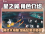 星之翼💥角色大揭秘！玩转游戏就靠它👇