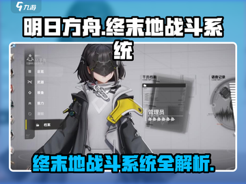 明日方舟🔥终末地战斗系统全面解析！新手必看🚀截图1